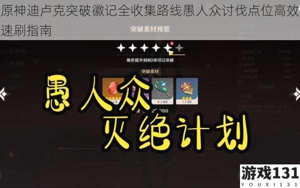 原神迪卢克突破徽记全收集路线愚人众讨伐点位高效速刷指南