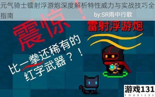 元气骑士镭射浮游炮深度解析特性威力与实战技巧全指南