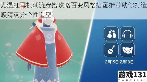 光遇红耳机潮流穿搭攻略百变风格搭配推荐助你打造吸睛满分个性造型