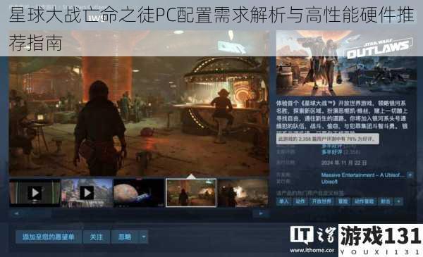 星球大战亡命之徒PC配置需求解析与高性能硬件推荐指南