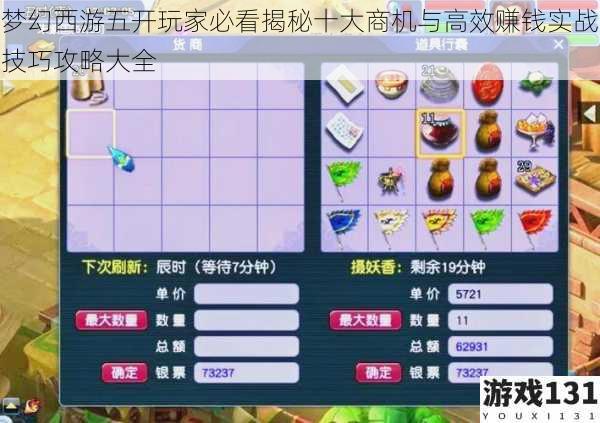 梦幻西游五开玩家必看揭秘十大商机与高效赚钱实战技巧攻略大全