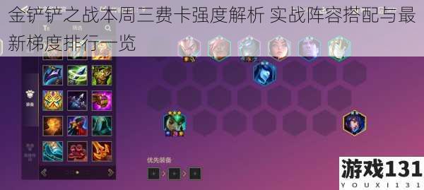 金铲铲之战本周三费卡强度解析 实战阵容搭配与最新梯度排行一览
