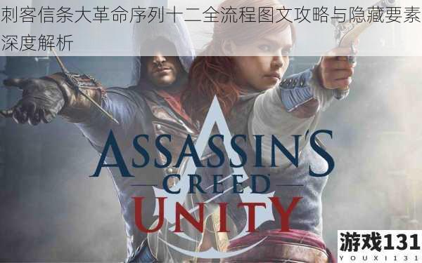刺客信条大革命序列十二全流程图文攻略与隐藏要素深度解析