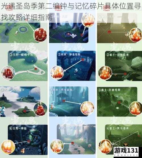 光遇圣岛季第二编钟与记忆碎片具体位置寻找攻略详细指南