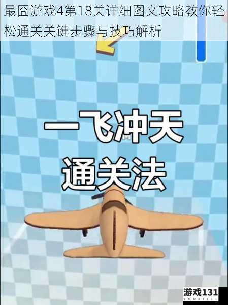 最囧游戏4第18关详细图文攻略教你轻松通关关键步骤与技巧解析