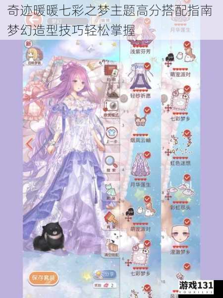 奇迹暖暖七彩之梦主题高分搭配指南 梦幻造型技巧轻松掌握