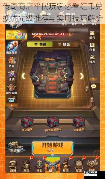 传奇商店平民玩家必看红币兑换优先级推荐与实用技巧解析