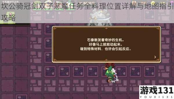 坎公骑冠剑双子恶魔任务全料理位置详解与地图指引攻略