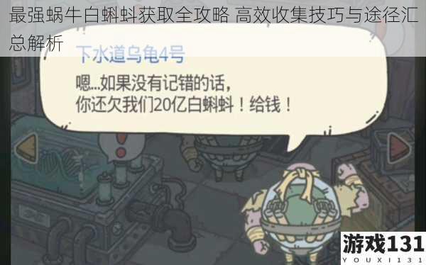 最强蜗牛白蝌蚪获取全攻略 高效收集技巧与途径汇总解析