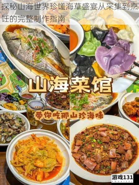 探秘山海世界珍馐海草盛宴从采集到烹饪的完整制作指南