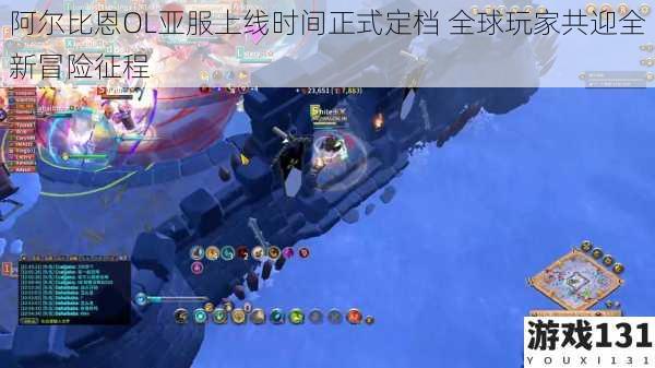 阿尔比恩OL亚服上线时间正式定档 全球玩家共迎全新冒险征程