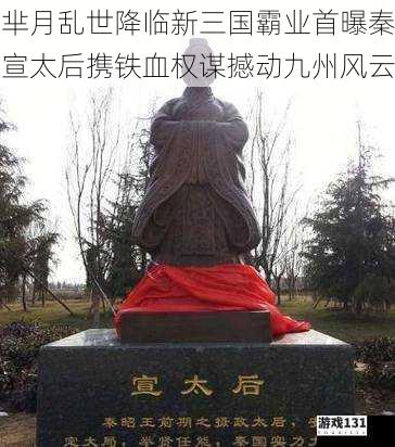 芈月乱世降临新三国霸业首曝秦宣太后携铁血权谋撼动九州风云