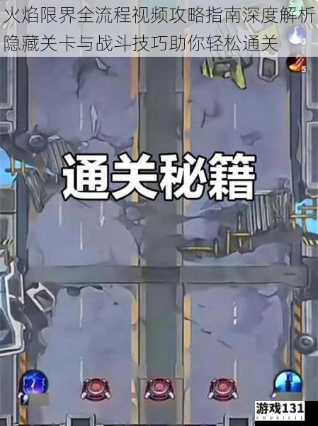 火焰限界全流程视频攻略指南深度解析隐藏关卡与战斗技巧助你轻松通关