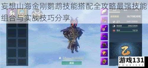 妄想山海金刚鹦鹉技能搭配全攻略最强技能组合与实战技巧分享