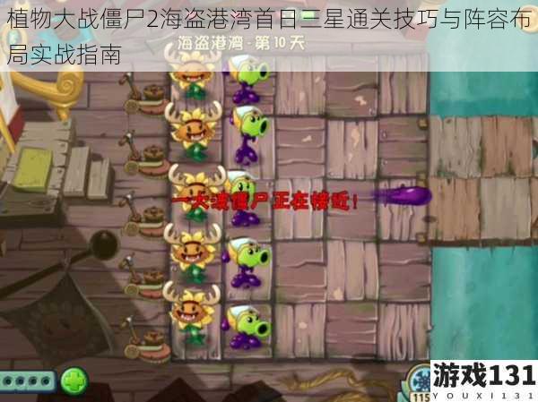 植物大战僵尸2海盗港湾首日三星通关技巧与阵容布局实战指南
