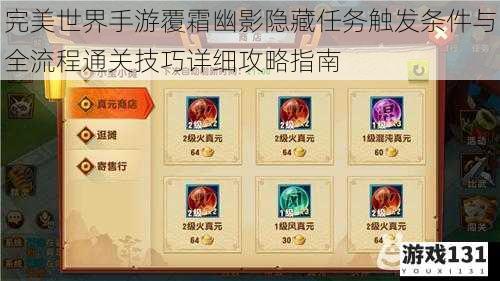 完美世界手游覆霜幽影隐藏任务触发条件与全流程通关技巧详细攻略指南