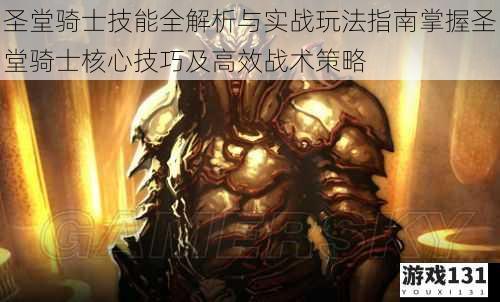 圣堂骑士技能全解析与实战玩法指南掌握圣堂骑士核心技巧及高效战术策略