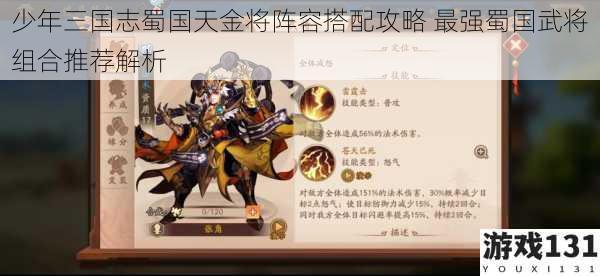少年三国志蜀国天金将阵容搭配攻略 最强蜀国武将组合推荐解析