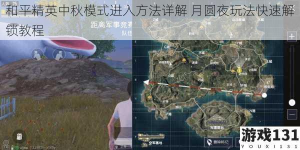 和平精英中秋模式进入方法详解 月圆夜玩法快速解锁教程