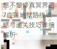 想不想修真冥界图7血莲地狱路线攻略与通关技巧详细解析