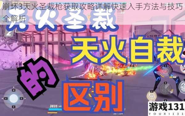 崩坏3天火圣裁枪获取攻略详解快速入手方法与技巧全解析