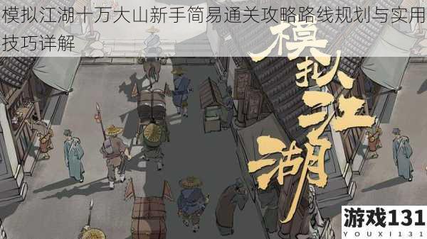 模拟江湖十万大山新手简易通关攻略路线规划与实用技巧详解