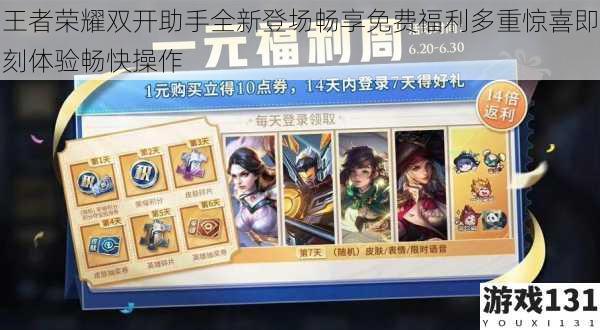 王者荣耀双开助手全新登场畅享免费福利多重惊喜即刻体验畅快操作