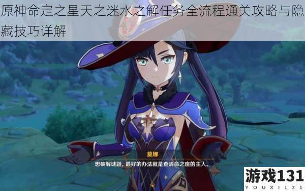 原神命定之星天之迷水之解任务全流程通关攻略与隐藏技巧详解