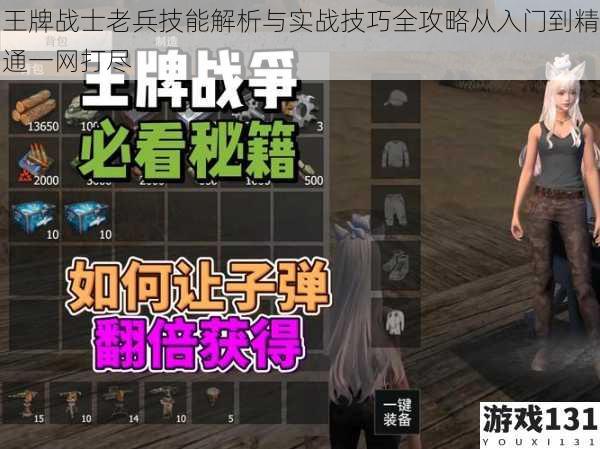 王牌战士老兵技能解析与实战技巧全攻略从入门到精通一网打尽