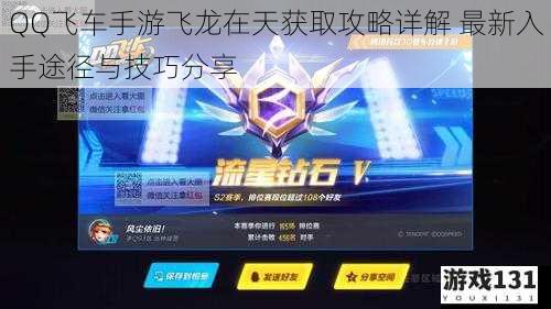 QQ飞车手游飞龙在天获取攻略详解 最新入手途径与技巧分享