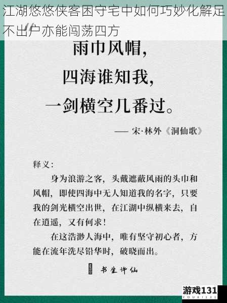 江湖悠悠侠客困守宅中如何巧妙化解足不出户亦能闯荡四方