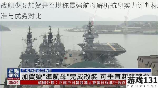 战舰少女加贺是否堪称最强航母解析航母实力评判标准与优劣对比