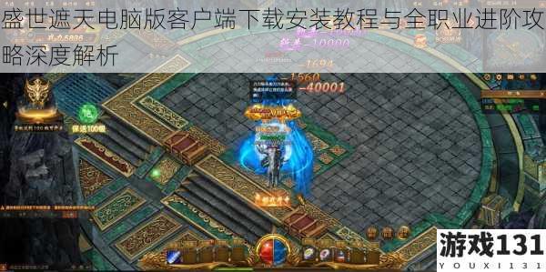 盛世遮天电脑版客户端下载安装教程与全职业进阶攻略深度解析