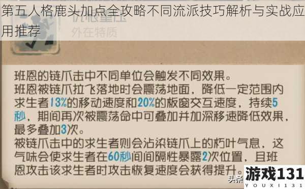 第五人格鹿头加点全攻略不同流派技巧解析与实战应用推荐