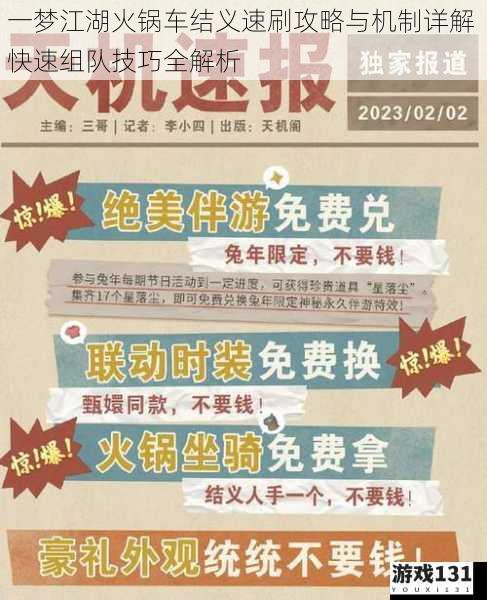 一梦江湖火锅车结义速刷攻略与机制详解 快速组队技巧全解析
