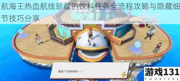 航海王热血航线珍藏的饮料任务全流程攻略与隐藏细节技巧分享