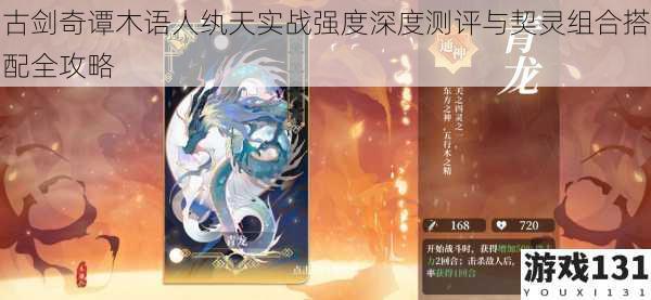 古剑奇谭木语人纨天实战强度深度测评与契灵组合搭配全攻略