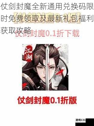 仗剑封魔全新通用兑换码限时免费领取及最新礼包福利获取攻略