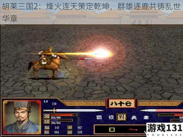 胡莱三国2:烽火连天策定乾坤,群雄逐鹿共铸乱世华章