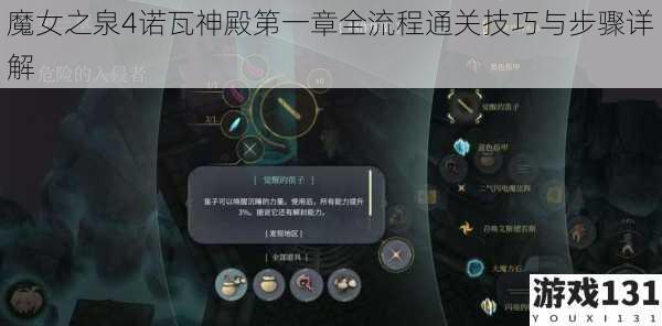 魔女之泉4诺瓦神殿第一章全流程通关技巧与步骤详解