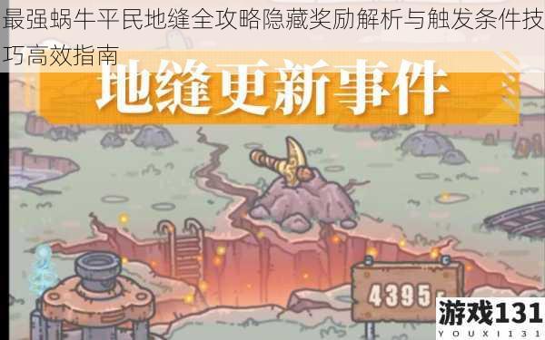 最强蜗牛平民地缝全攻略隐藏奖励解析与触发条件技巧高效指南