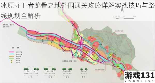 冰原守卫者龙骨之地外围通关攻略详解实战技巧与路线规划全解析