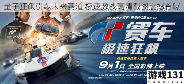 量子狂飙引爆未来赛道 极速激战高清截图震撼首曝