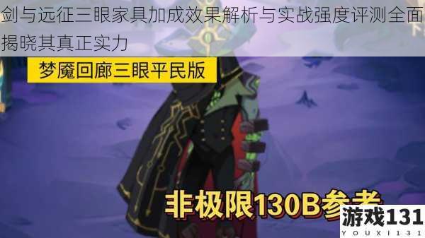 剑与远征三眼家具加成效果解析与实战强度评测全面揭晓其真正实力