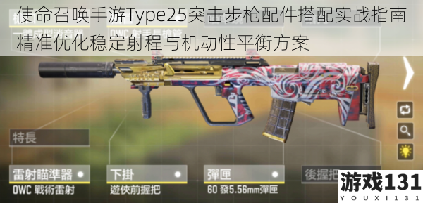 使命召唤手游Type25突击步枪配件搭配实战指南精准优化稳定射程与机动性平衡方案