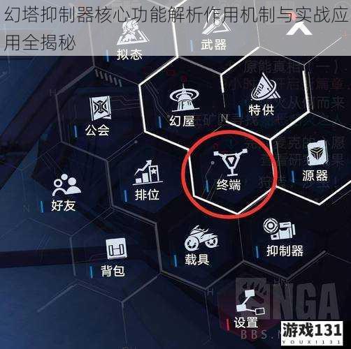 幻塔抑制器核心功能解析作用机制与实战应用全揭秘