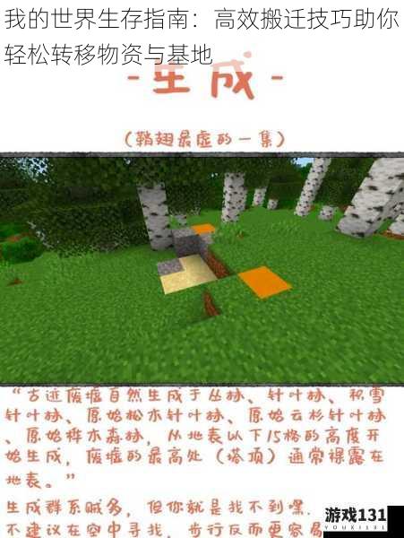 我的世界生存指南:高效搬迁技巧助你轻松转移物资与基地