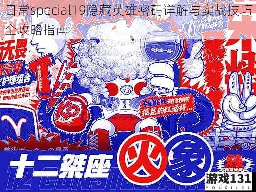 日常special19隐藏英雄密码详解与实战技巧全攻略指南