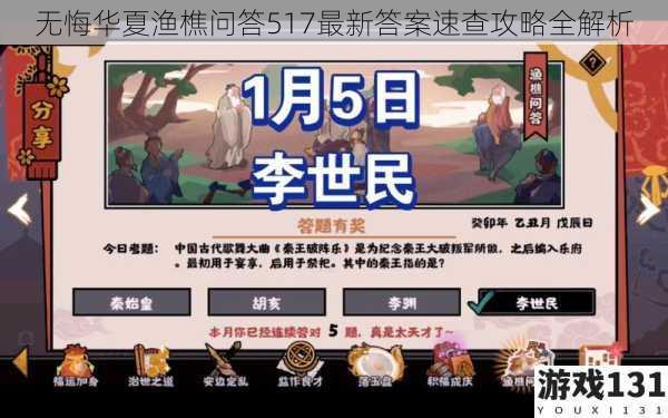 无悔华夏渔樵问答517最新答案速查攻略全解析