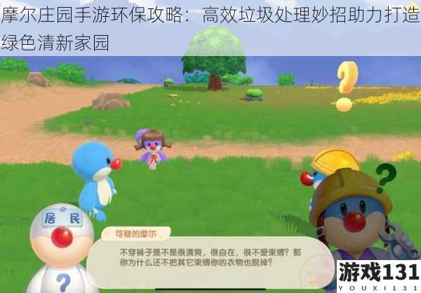 摩尔庄园手游环保攻略:高效垃圾处理妙招助力打造绿色清新家园